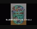 青山繁晴先生のアメリ缶