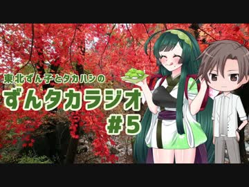 ずんタカラジオ #5【東北ずん子・タカハシ】