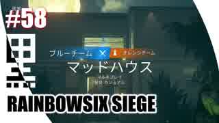 #58【 RAINBOWSIX SIEGE 】- コクトのFPS実況