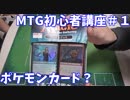 ポケモンカードと間違えてMTGのデッキを買った男【MTG初心者講座】#1
