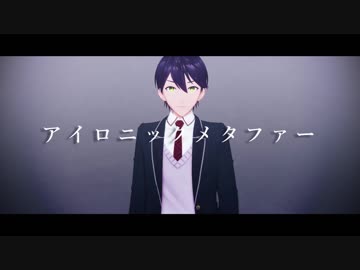 【にじさんじMMD】アイロニックメタファー【剣持刀也】