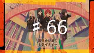 2016年を愛で満たす拡張少女系トライナリー　♯66