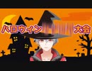 ハロウィンに良くないハッスルをすると、このような事になるのだ