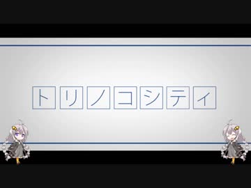 【歌うボイスロイド】トリノコシティ【紲星あかり】