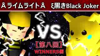 【第八回】64スマブラCPUトナメ実況【WINNERS側二回戦第三試合】