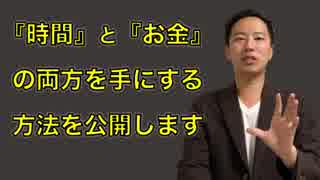 『お金』と『時間』の両方を手にする方法を公開します