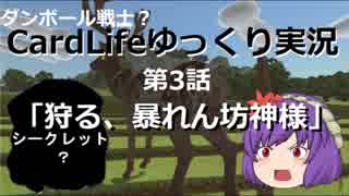 ダンボール戦士？CardLifeゆっくり実況第3話「狩る、暴れん坊神様」+