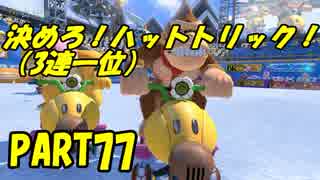 【マリオカート8DX】元日本代表が強さを求めて　PART77