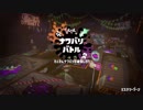 2年目も雑魚っぱがやるsplatoon2　part4