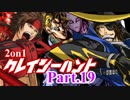 【MUGEN】2on1 クレイジーハントPart.19【凶タッグvs狂】