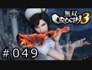 無双OROCHI3 Part.049「アースガルズの王・オーディン」