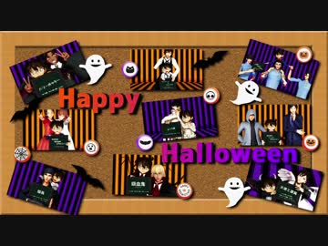 【MMDコナン】コナンくん中心でHappy Halloween+おまけ