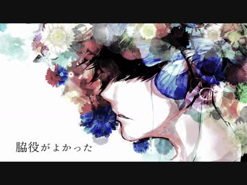 脇役がよかった　/  feat. Fukase