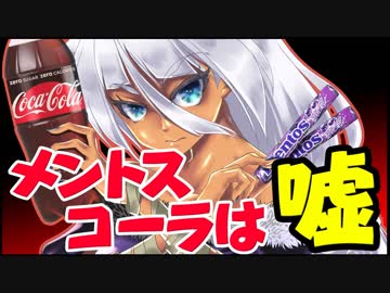 メントスコーラは嘘だ！【voiceloid&amp;ゆっくり実況】