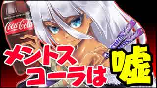 メントスコーラは嘘だ！【voiceloid&ゆっくり実況】