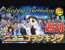 週刊ニコニコランキング #599