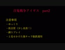 召鬼戦争アイギス　part 2