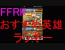【FFRK】おすすめ英雄ピックアップラッキーガチャ引いてみた！