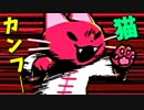 カンフーする猫なんだに"ゃ"あ"