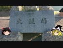 【ゆっくり車載】R25と大観峰