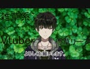 [初動画]初めまして、唐草リーフです[Vtuber]