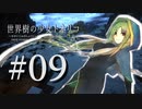 【Minecraft】世界樹の少女トネリコ 第09話 【ゆっくり物語】