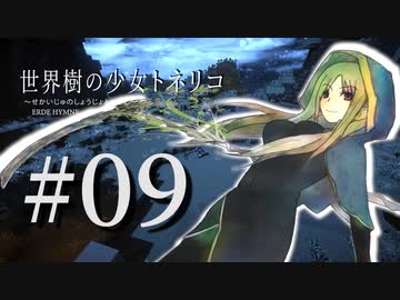 【Minecraft】世界樹の少女トネリコ 第09話 【ゆっくり物語】