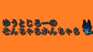 【ラジオ】ゆうとじろーのなんちゃらかんちゃら part17