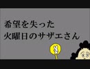 【希望を失った】火曜日のサザエさん【初音ミク】