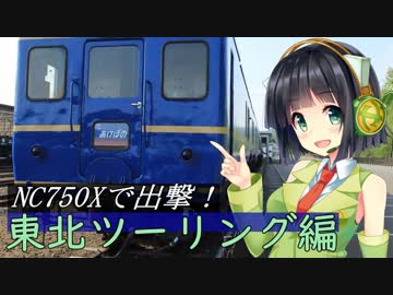 NC750Xで出撃！東北ツーリング編Part.3【京町セイカ車載】