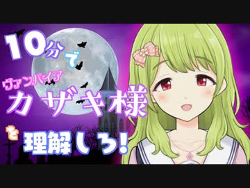 10分でヴァンパイアカザキ様を理解しろ