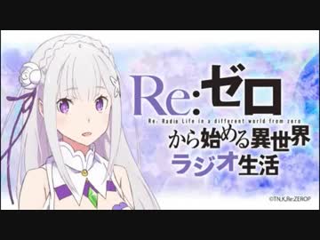 Re_ゼロから始める異世界ラジオ生活 第36回ゲスト高野麻里佳