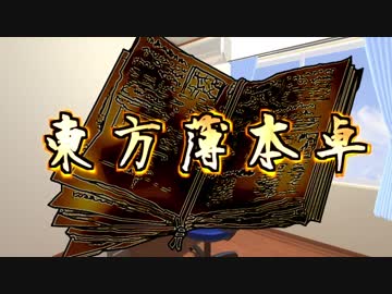 【第十七回東方卓遊偽】ＧＭ上白沢慧音とウ＝ス異本　ＯＰ【SW2.0】