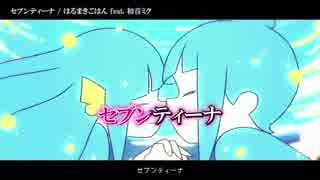 【ニコカラ】セブンティーナ〈はるまきごはん×初音ミク〉【off_v】