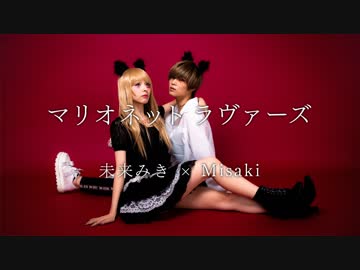 【歌って踊ってみた】マリオネットラヴァーズ【未来みき×Misaki】