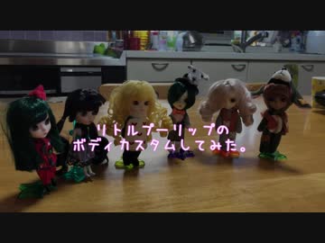【1/12ドールカスタム】リトルプーリップのボディをカスタムしてみた。【1/12素材ちゃん】