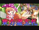 【バトスピ】東方遊玄札　第17話