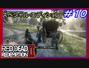 【【落ちてる金庫の中には物資あり】】#10 RED DEAD REDEMPTION 2：スペシャルエディション【ゼンノウサウルスてｗ】