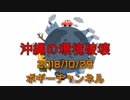 ボギー大佐の言いたい放題　2018年10月29日　21時頃　放送分