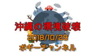 ボギー大佐の言いたい放題　2018年10月29日　21時頃　放送分