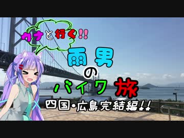 【ウナちゃん車載】雨男のバイク旅【四国・広島ツーリング完結編】