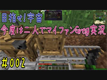 【Minecraft】目指せ宇宙！今度は二人でマイファンGreg実況#002