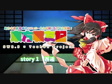 【東方卓遊偽】東方戦友記 story 1【SW2.5フェロー合作】