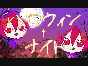 【重音テトハロウィンオリジナル曲】ハロウィン†ナイト【苺project】