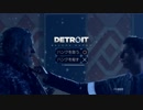 【Detroit: Become Human】トロコン目指して1周目の#26-1【運命の分かれ道】