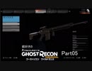 【ゆっくり実況】銃好きのゴーストリコンワイルドランズ　Part05