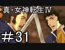 真・女神転生Ⅳ　またゲームに夢中になるために実況プレイ31