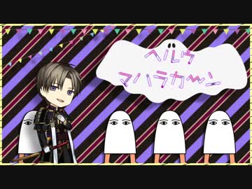 刀剣乱舞偽実況単発*俺で『ヘルゥマハラカーン』