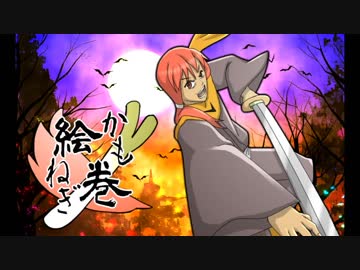 かもねぎ絵巻 -ハロウィン編-