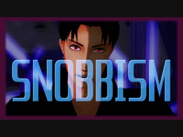 【進撃のMMD】SNOBBISM　ｘ 黒マルコ　りめいく